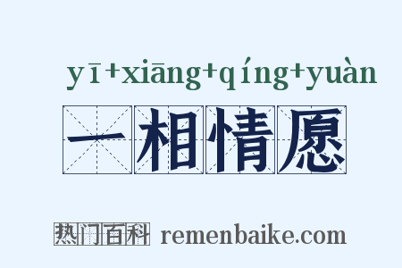 一相情愿是什么意思的图片